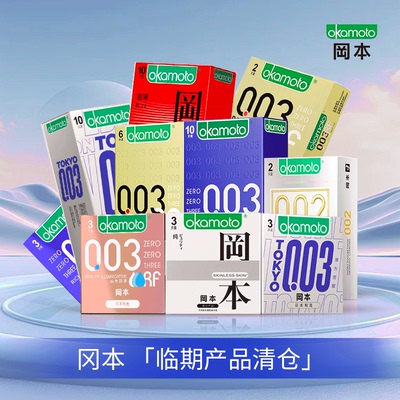 【清仓】冈本003超润滑超薄激薄SKIN纯安全套成人用品官方正品cx