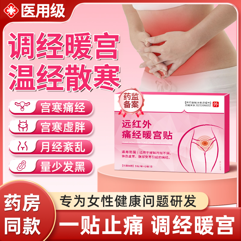 正品医用暖宫贴痛经治疗调理月经不调远红外暖宫贴礼品宛医生9tl