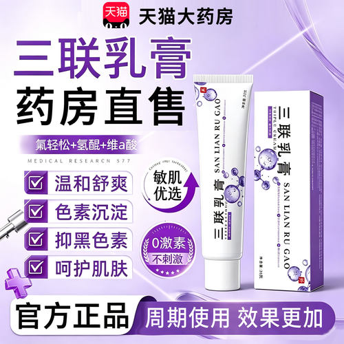 三联乳膏官方氟正品轻松氢旗舰店醌维a酸草本黄褐斑除萃取斑23sf