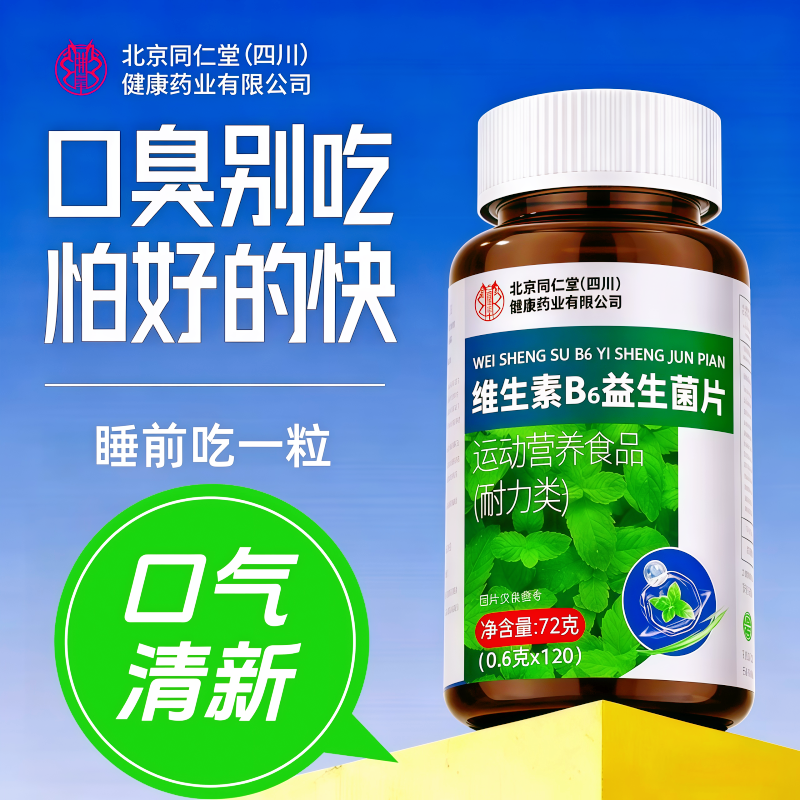 【口气清新】维生素B6益生菌薄荷