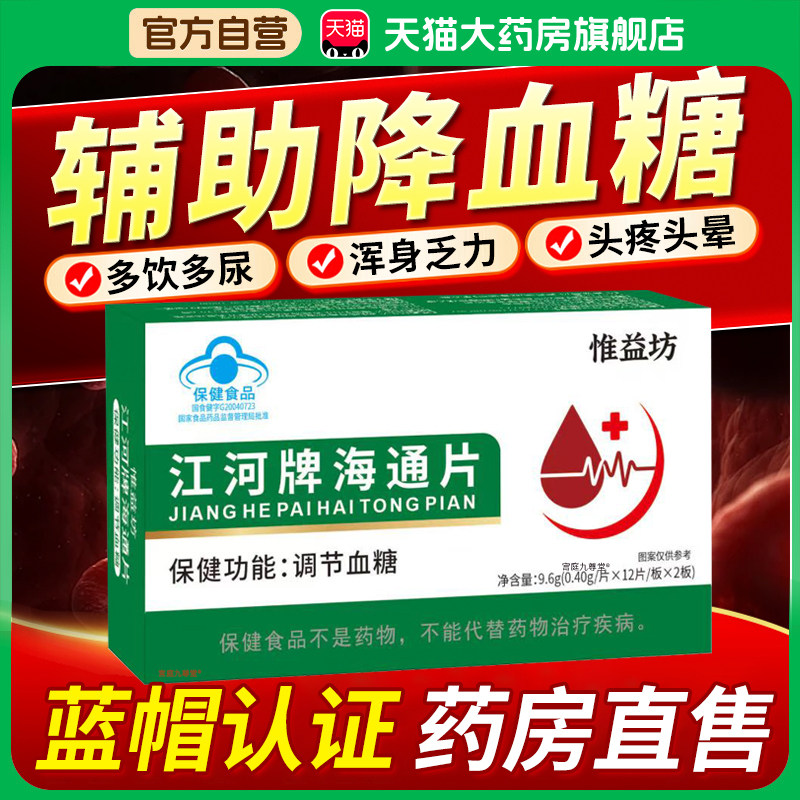 惟益坊江河牌海通片辅助调节血糖草本萃取人参苦瓜官方旗舰店3bf,保健食品/膳食营养补充食品,其他膳食营养补充剂,淘宝优惠券,粉丝福利购,淘宝优惠卷