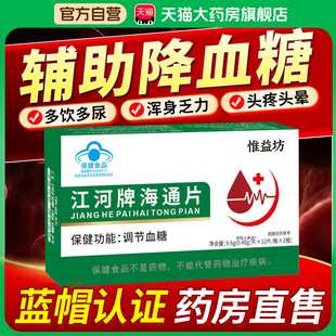 惟益坊江河牌海通片辅助调节血糖草本萃取人参苦瓜官方旗舰店3bf