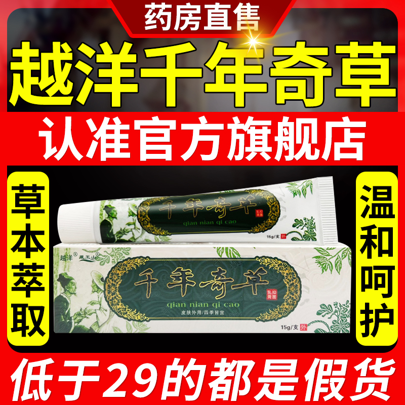 越洋千年奇草正品官方旗舰店止痒膏药膏抑菌皮肤乳膏草本止痒nn