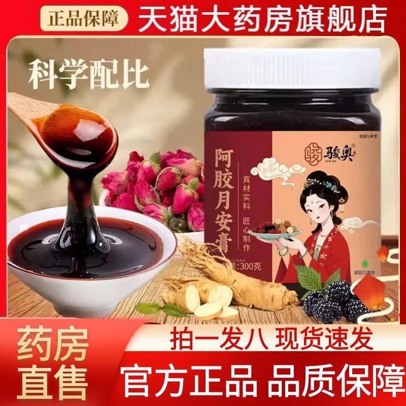 骏奥阿胶月安膏官方旗舰店正品真材实料纯手工熬制气血养生膏1AZ