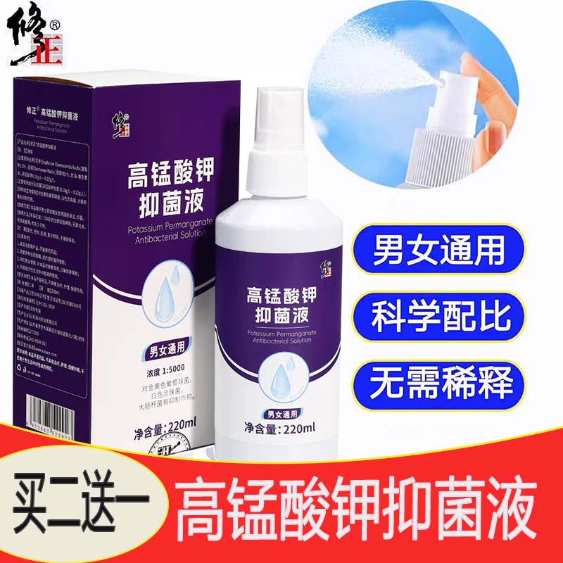 修正医用高锰酸钾抑菌洗液男士女妇科私处护理喷剂大药房正品cc