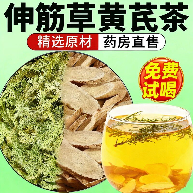 伸筋草黄芪组合茶泡水喝的功效与作用中材药房官方旗舰店正品0qh