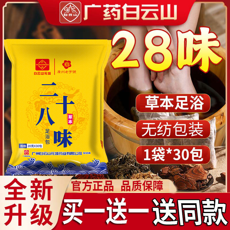 广药白云花城采芝林二十八味草本泡脚包正艾叶干姜红花草本2op