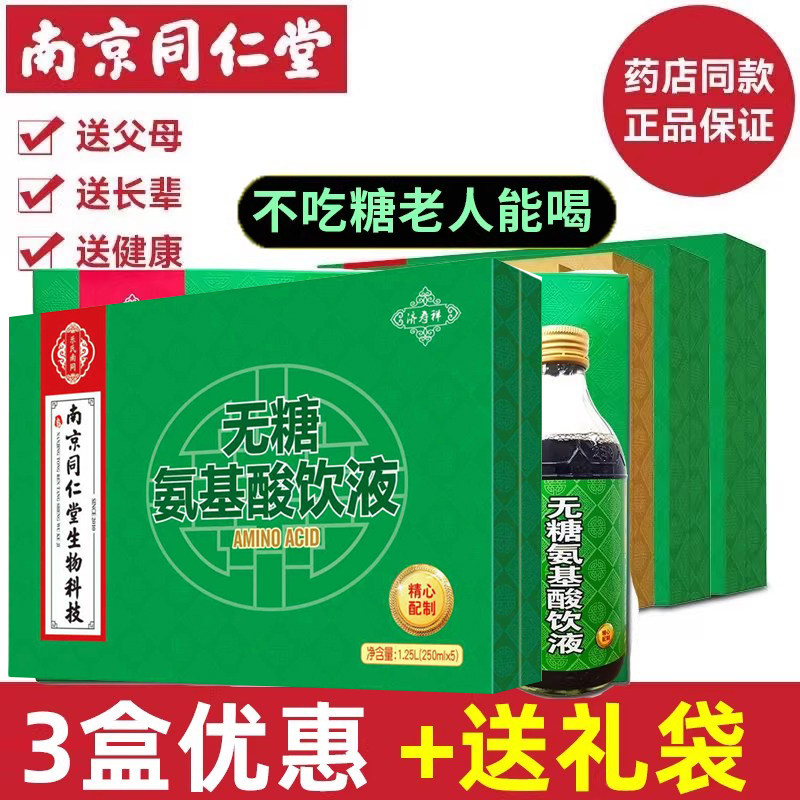年货送礼盒】同仁堂氨基酸口服液