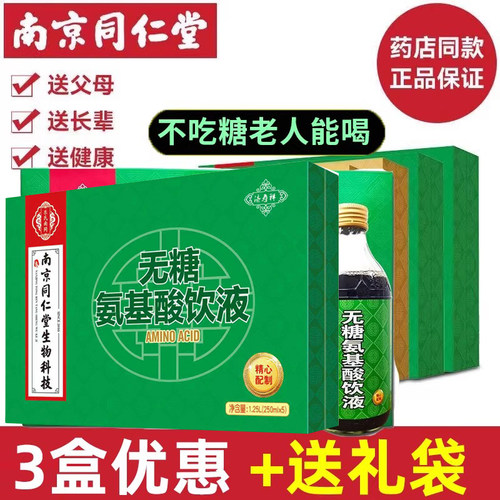 年货送礼盒】同仁堂氨基酸口服液