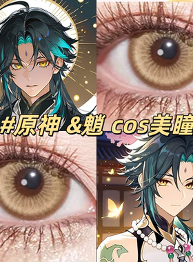 原神魈cos美瞳还原金黄色大直径日半年抛二次元漫展隐形眼镜2片gc
