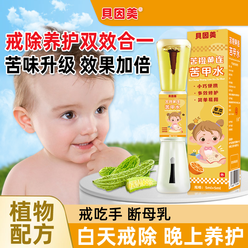 贝因美苦甲水防啃手指儿童咬指甲戒吃手神器婴儿断奶宝宝戒奶yy