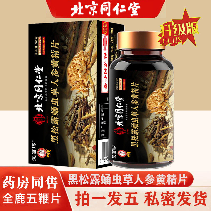 北京同仁堂黑松露蛹虫草人参黄精片l鹿鞭片男性滋补压片糖果qx