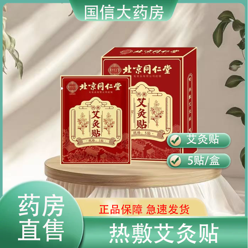 北京同仁堂御医匠热敷艾灸贴热敷艾灸5贴/盒旗舰店大药房连锁hy