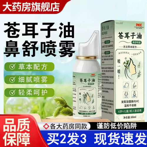 热销NO·1苍耳子油鼻舒喷雾