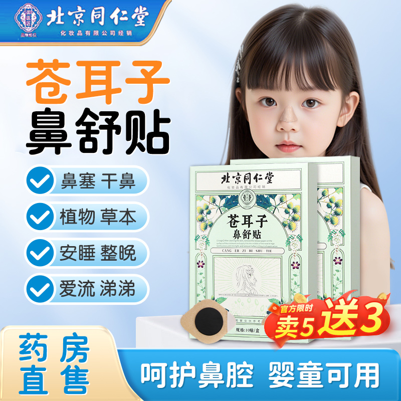 北京同仁堂苍耳子鼻舒贴宝宝儿童草本通鼻塞鼻堵过敏官方旗舰店nn