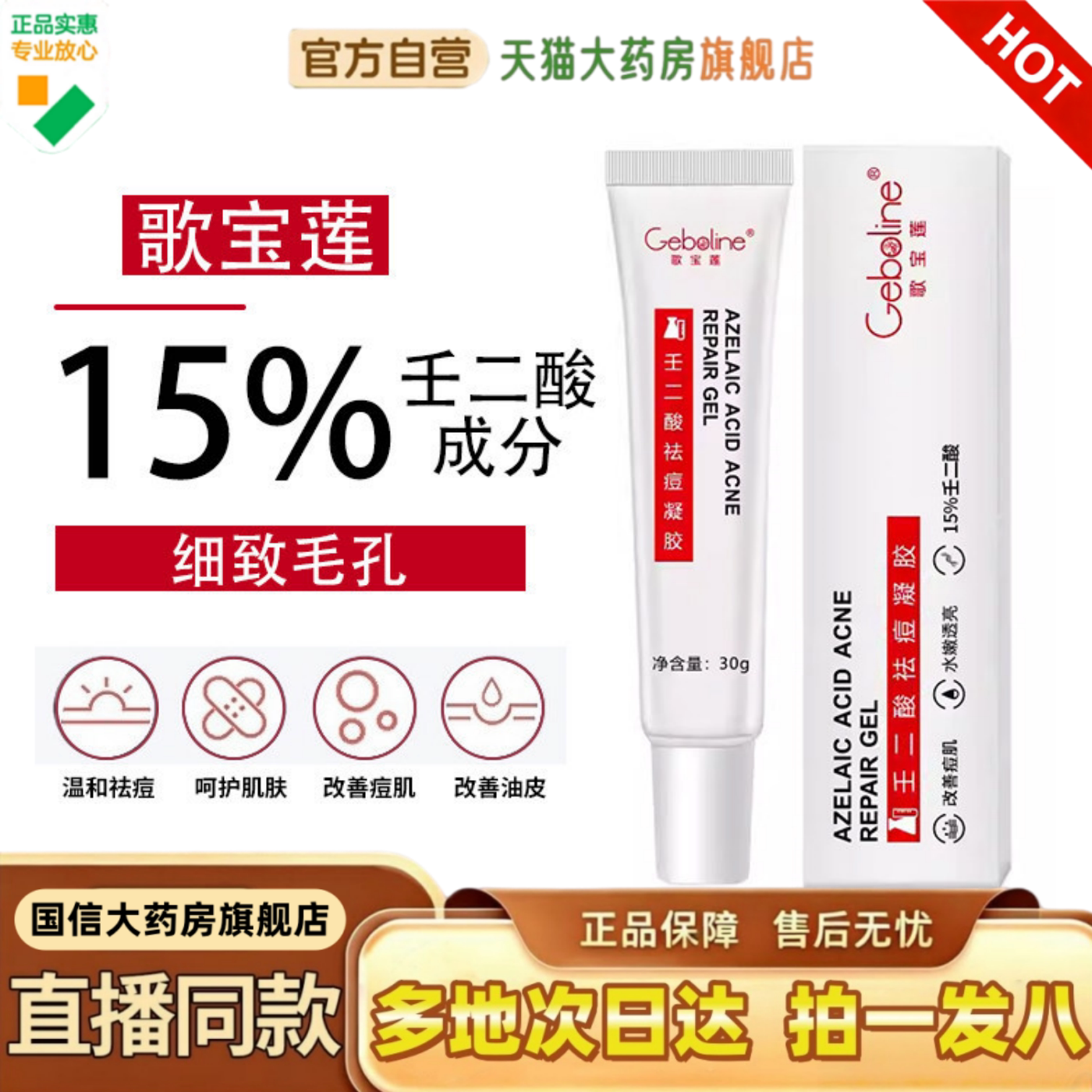歌宝莲壬二酸祛痘凝胶现货速发图片