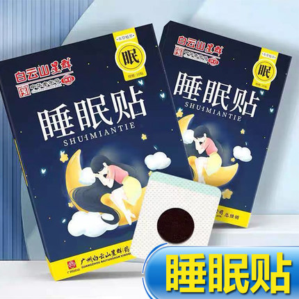 白云山星群睡眠贴家用睡眠贴10贴/盒正品睡眠贴大药房旗舰店6zk