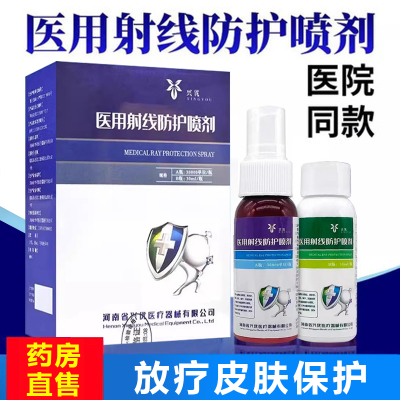 医用射线防护喷剂放疗皮肤保护剂