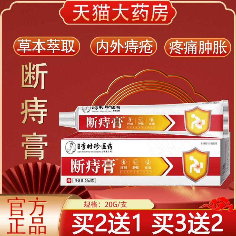 李时珍医药断痔膏官方正品旗舰店