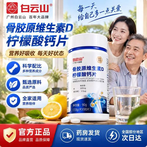 骨胶原维生素D柠檬酸钙片药房款