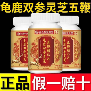 龟鹿双参灵芝五鞭精元 2AQ 片黄精鹿鞭片草本萃取官方旗舰店正品