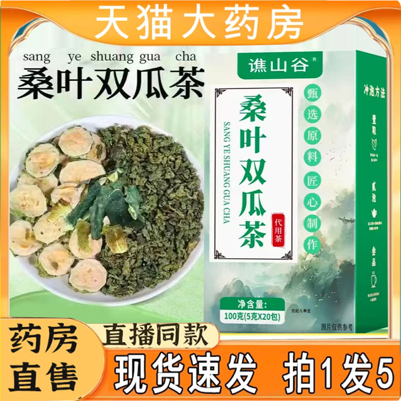 谯山谷桑叶双瓜茶直播同款官方旗舰店正品草本配方养生茶7qk