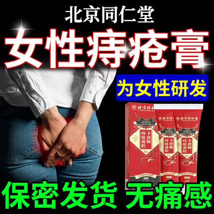 北京同仁堂痔疮膏消肉球女性痔疮膏孕妇专用冷敷凝胶肛裂愈合膏nn