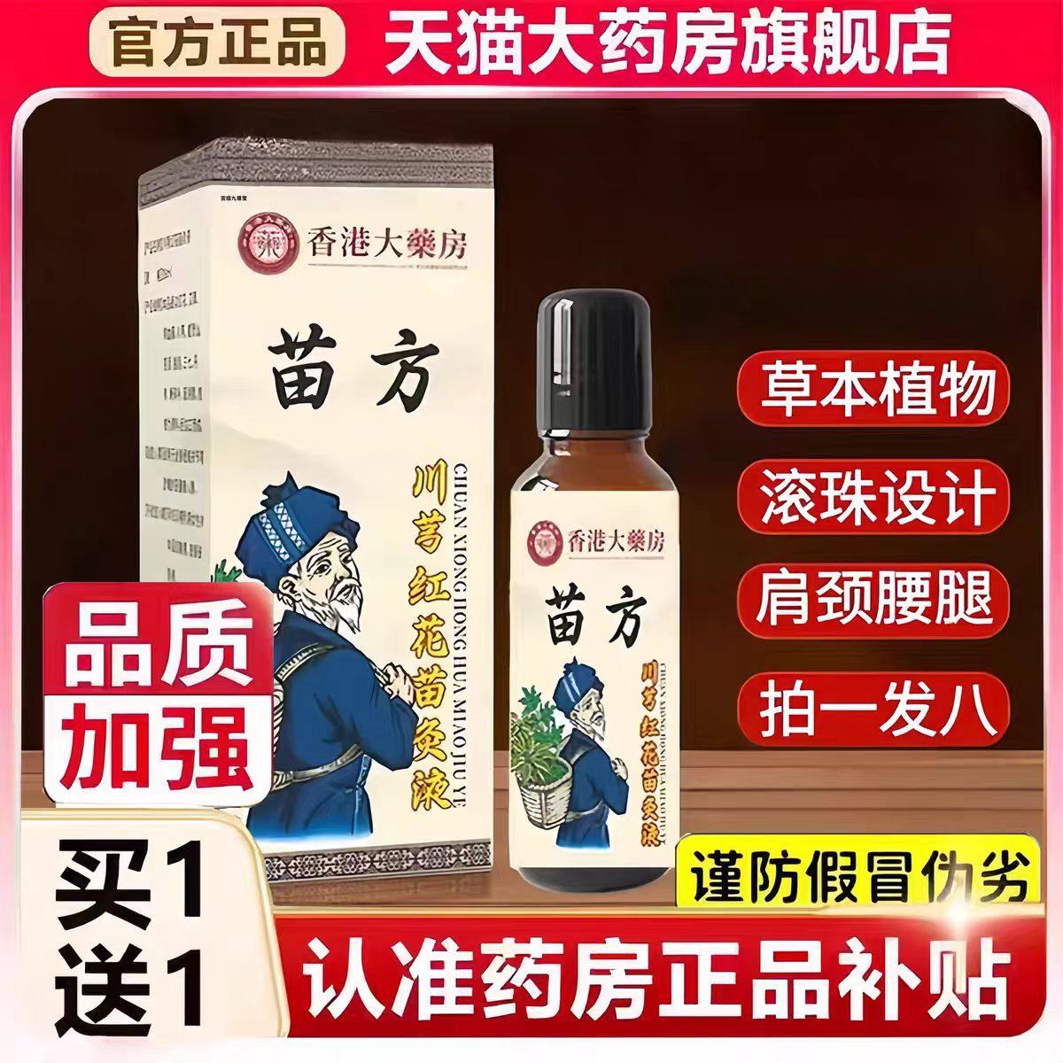 香港大药房苗方川芎红花苗灸液透骨液艾灸液颈肩腰腿关节刮痧3bc