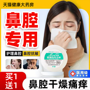 医用凡士林鼻腔润鼻干燥保湿护理鼻粘膜用涂鼻子正品官方旗舰店bp