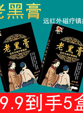 老黑膏肩周炎颈椎病膏药镇痛贴