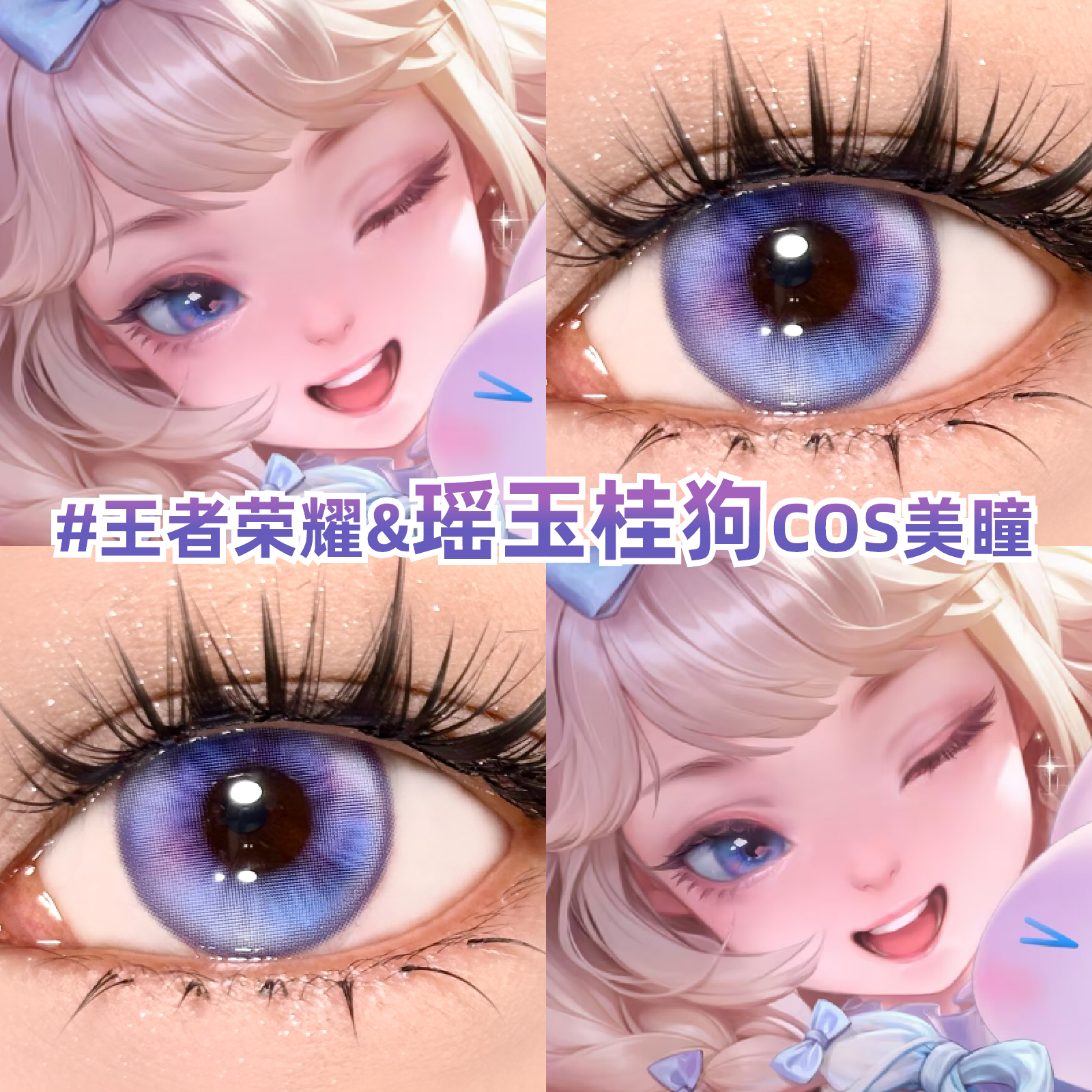 瑶玉桂狗cos美瞳粉紫色还原显色王者荣耀漫展小大直径隐形眼镜zLT