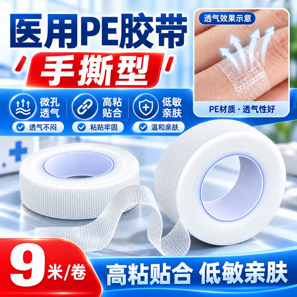医用胶布压敏胶带pe胶卷可易手撕固定贴干裂贴防过敏透明透气贴AJ