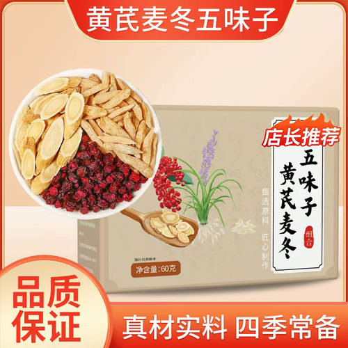 黄芪麦冬五味子茶官方旗舰店正品红枣中草药材止汗包泡水喝2AQ