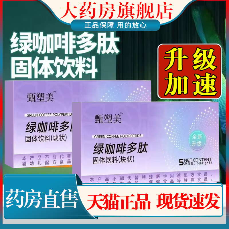 甄塑美绿咖啡多肽草本果蔬片植物萃取升级版大药房官方正品1cn