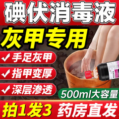 碘伏搭治灰指甲抑菌液软甲脱甲膏大瓶泡脚消毒液医用官方旗舰店er
