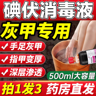 碘伏搭治灰指甲脚气去真菌脱甲膏大瓶泡脚消毒液医用官方旗舰店er