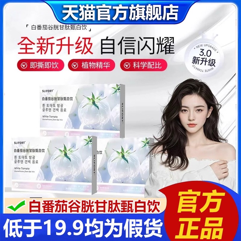 SLIFORT白番茄谷胱甘肽甄白饮官方旗舰店胶原蛋白肽草本植物饮2LB