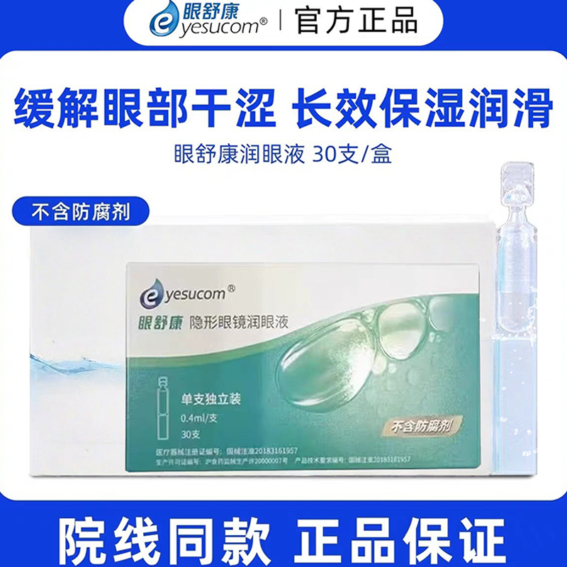 眼舒康润眼液30支隐形眼镜角膜塑形镜润滑液ok镜不含防腐剂TF