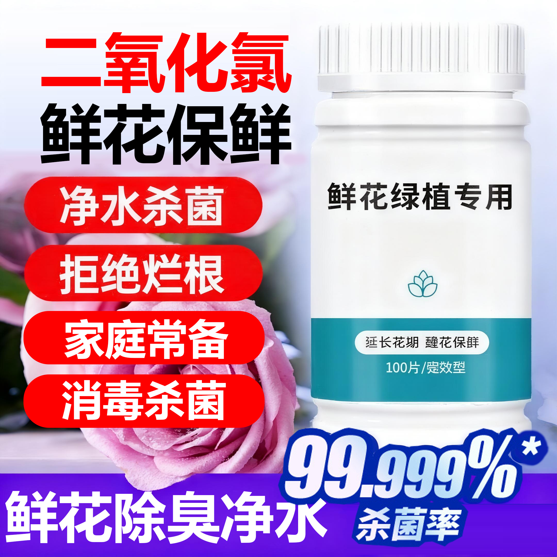 二氧化氯鲜花泡腾片保鲜热销！