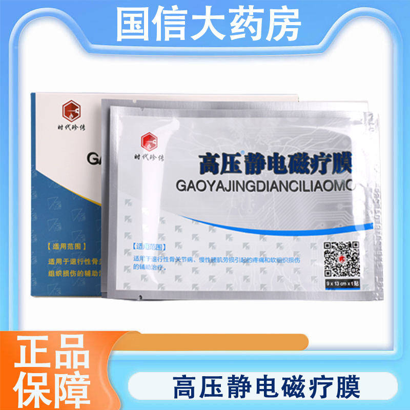 时代珍传高压静电磁疗膜退行性骨关节病慢性腰肌劳损疼痛正品7xs