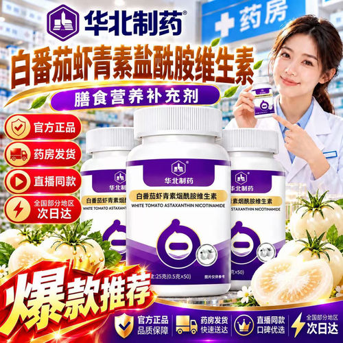 白番茄虾青素烟酰胺维生素正品