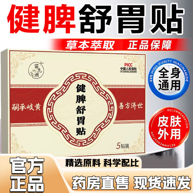 苗九洲健脾舒胃贴官方旗舰店正品草本植物萃取肠胃温大药房售1dq