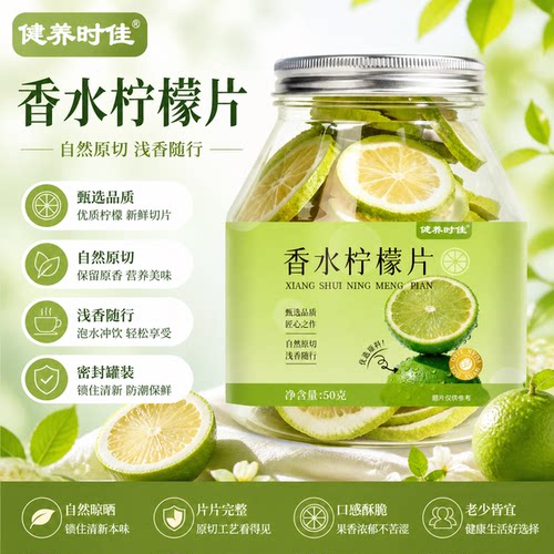 健养时佳香水柠檬片官方旗舰店正品柠檬干冷泡水果茶喝水搭档2LB