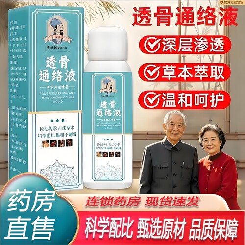 李时珍透骨通络液官方旗舰店正品劲活络筋骨疼痛艾灸按摩喷剂7KY