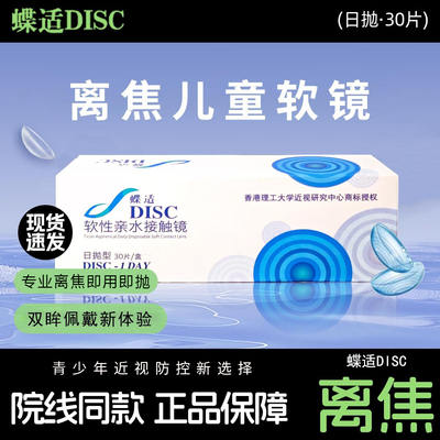蝶适离焦软镜蝶适DISC日抛隐形眼镜30片儿童青少年近视防控正品TF