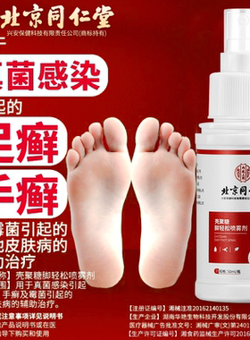 北京同仁堂脚气喷雾剂手足癣脚癣去脚气臭抗菌脚痒水泡脱皮烂脚bp