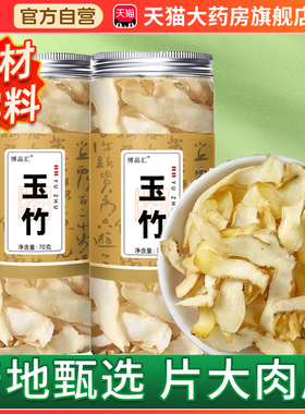 金玉竹片特级中药房材正品官方旗舰店饮片排痰麦冬玉竹生津水2bf