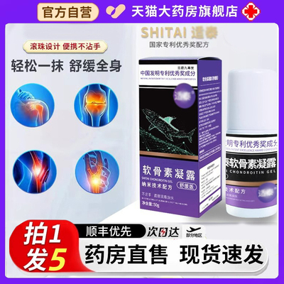 【官方正品】适泰软骨素凝露国家专利肩颈关节旗舰店药房直售1HT
