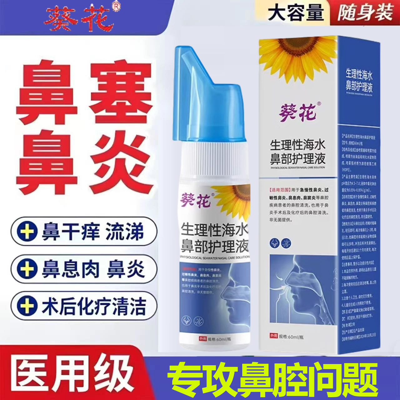 葵花生理性海盐水鼻腔喷雾
