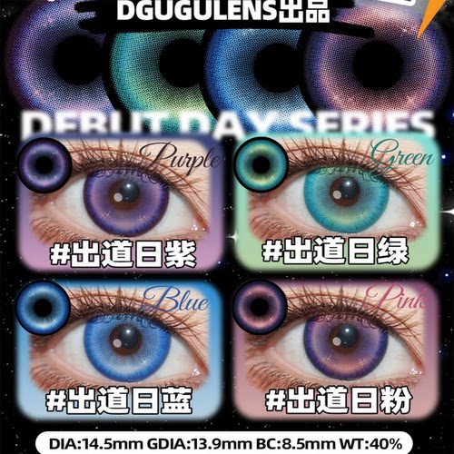 DGU美瞳cos日抛新品出道日粉蓝紫绿知更鸟佳we
